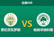 2026年1月22日 北单049 费伦茨 vs 帕纳辛纳赛前分析:主力门将伤缺+核心离队疑云,主队不败金身能否延续?-足球赛事前瞻 | AI 智能分析 | 足球数据解读 - 球小智