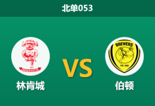 2026年1月22日 北单053 林肯城 vs 伯顿赛前分析:伤兵满营遇上保级狂徒,主队能否捍卫冲甲防线?-足球赛事前瞻 | AI 智能分析 | 足球数据解读 - 球小智