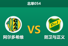 2026年1月22日 北单054 阿尔多希维 vs 防卫与正义赛前分析:身价悬殊却开均势盘,客队能否打破数据魔咒?-足球赛事前瞻 | AI 智能分析 | 足球数据解读 - 球小智