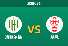 2026年1月22日 北单055 班菲尔德 vs 飓风赛前分析:身价倍杀与克星压制,主队能否打破十年魔咒?-足球赛事前瞻 | AI 智能分析 | 足球数据解读 - 球小智