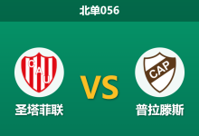 2026年1月22日 北单056 圣菲联合 vs 普拉腾斯赛前分析:苦主当前,主队能否利用“锋线拆解”红利打破魔咒?-足球赛事前瞻 | AI 智能分析 | 足球数据解读 - 球小智