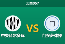 2026年1月22日 北单057 中央科尔多瓦 vs 门多萨体操赛前分析:新帅普西内里首秀,主场能否通过“升班马”的试炼?-足球赛事前瞻 | AI 智能分析 | 足球数据解读 - 球小智
