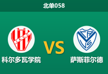 2026年1月22日 北单058 科尔多瓦学院 vs 萨斯菲尔德赛前分析:核心伤停与严哨当道,进球荒是否难以避免?-足球赛事前瞻 | AI 智能分析 | 足球数据解读 - 球小智