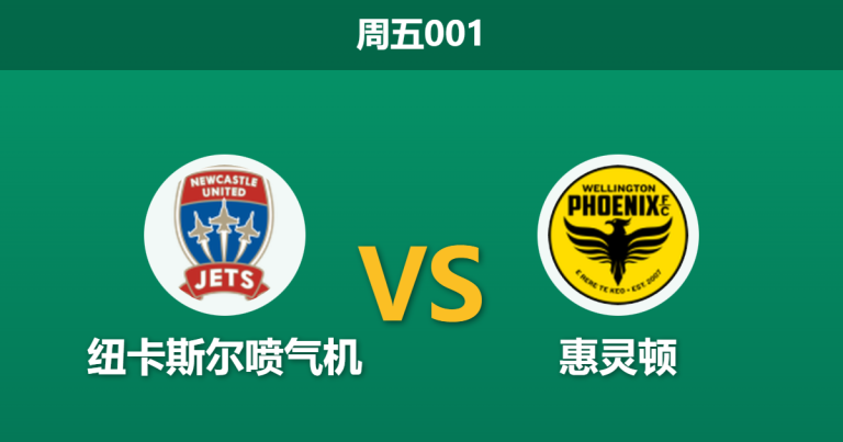 2026年1月23日 周五001 纽卡斯尔喷气机 vs 惠灵顿赛前分析：核心缺阵下，主场数据优势是否虚高？