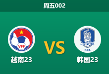 2026年1月23日 周五002 越南23 vs 韩国23赛前分析：韩籍主帅反戈旧主，太极虎“黑名单”预警是否应验？-足球赛事前瞻 | AI 智能分析 | 足球数据解读 - 球小智