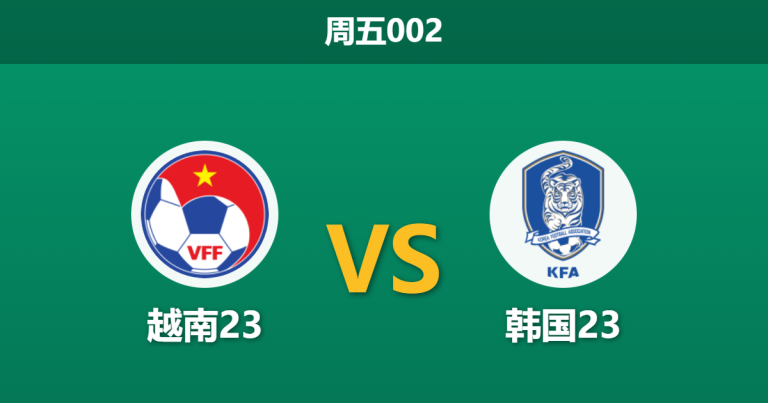 2026年1月23日 周五002 越南23 vs 韩国23赛前分析：韩籍主帅反戈旧主，太极虎“黑名单”预警是否应验？