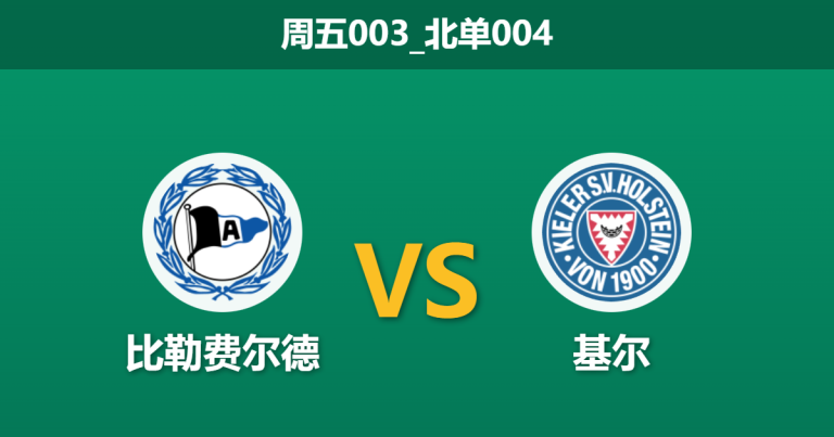 2026年1月23日 周五003_北单004 比勒费尔德 vs 基尔赛前分析：保级狂徒遭遇中游锦鲤，数据倒挂暗藏什么玄机？
