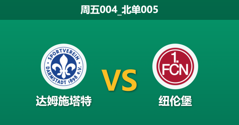 2026年1月23日 周五004_北单005 达姆施塔特 vs 纽伦堡赛前分析：主力伤缺遭遇数据示弱，主场龙能否打破“诱盘”迷雾？