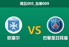 2026年1月23日 周五005_北单009 欧塞尔 vs 巴黎圣日耳曼赛前分析：恩里克轮换明牌，法甲霸主能否突破“五后卫”铁桶阵？-足球赛事前瞻 | AI 智能分析 | 足球数据解读 - 球小智