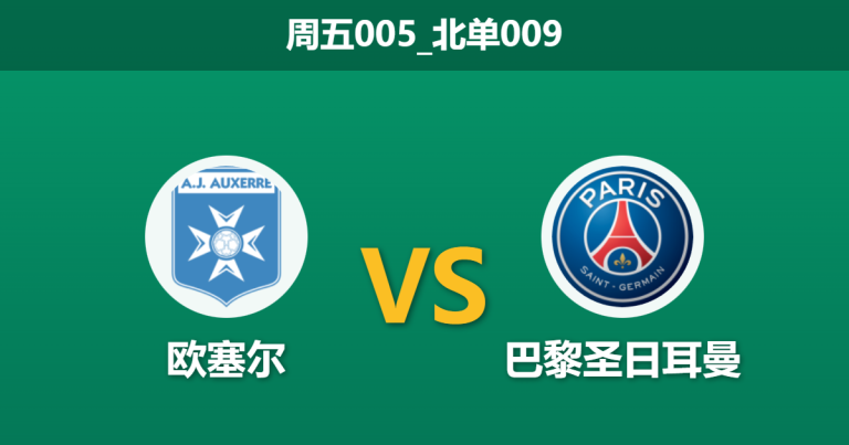 2026年1月23日 周五005_北单009 欧塞尔 vs 巴黎圣日耳曼赛前分析：恩里克轮换明牌，法甲霸主能否突破“五后卫”铁桶阵？