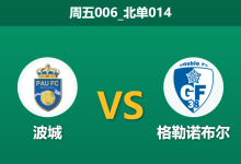 2026年1月23日 周五006_北单014 波城 vs 格勒诺布尔赛前分析：历史克星遭遇客场虫，主胜数据是否稳如磐石？-足球赛事前瞻 | AI 智能分析 | 足球数据解读 - 球小智