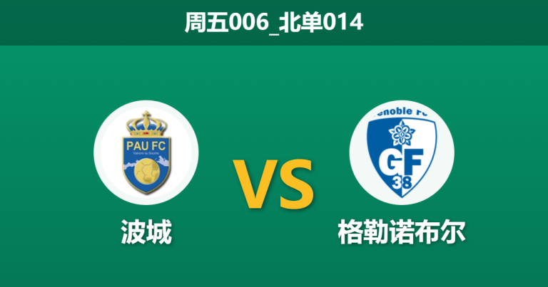 2026年1月23日 周五006_北单014 波城 vs 格勒诺布尔赛前分析：历史克星遭遇客场虫，主胜数据是否稳如磐石？