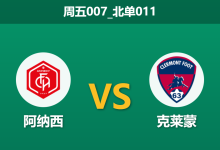 2026年1月23日 周五007_北单011 阿纳西 vs 克莱蒙赛前分析：客队防线数据严重虚高，主场龙能否刺破泡沫？-足球赛事前瞻 | AI 智能分析 | 足球数据解读 - 球小智