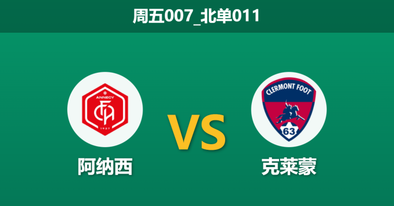 2026年1月23日 周五007_北单011 阿纳西 vs 克莱蒙赛前分析：客队防线数据严重虚高，主场龙能否刺破泡沫？