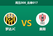 2026年1月23日 周五008_北单017 罗达JC vs 奥斯赛前分析：休赛期归来状态迥异，主队能否利用“节奏差”击穿防线？-足球赛事前瞻 | AI 智能分析 | 足球数据解读 - 球小智
