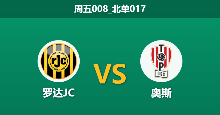 2026年1月23日 周五008_北单017 罗达JC vs 奥斯赛前分析：休赛期归来状态迥异，主队能否利用“节奏差”击穿防线？