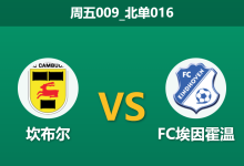 2026年1月23日 周五009_北单016 坎布尔 vs FC埃因霍温赛前分析：客队近期连胜含金量几何？主场龙能否打穿数据？-足球赛事前瞻 | AI 智能分析 | 足球数据解读 - 球小智