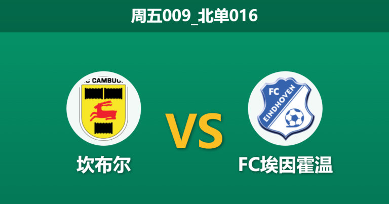 2026年1月23日 周五009_北单016 坎布尔 vs FC埃因霍温赛前分析：客队近期连胜含金量几何？主场龙能否打穿数据？