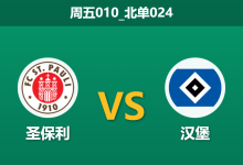 2026年1月23日 周五010_北单024 圣保利 vs 汉堡赛前分析：头号射手伤缺，德比战能否打破客场虫魔咒？-足球赛事前瞻 | AI 智能分析 | 足球数据解读 - 球小智