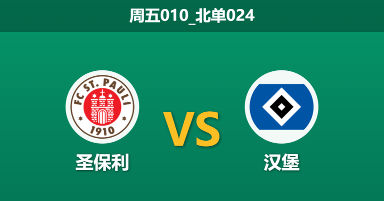 2026年1月23日 周五010_北单024 圣保利 vs 汉堡赛前分析：头号射手伤缺，德比战能否打破客场虫魔咒？