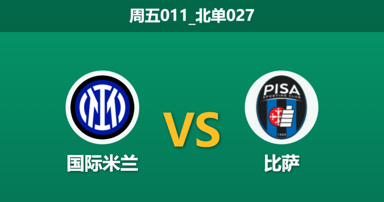 2026年1月23日 周五011_北单027 国际米兰 vs 比萨赛前分析：欧冠失利后蓝黑军团能否拿弱旅泄愤？