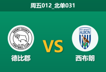 2026年1月23日 周五012_北单031 德比郡 vs 西布朗赛前分析：核心停赛叠加射手伤缺，主队能否抵挡“数据强队”的反扑？-足球赛事前瞻 | AI 智能分析 | 足球数据解读 - 球小智