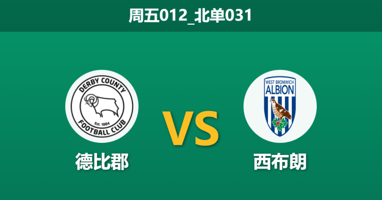 2026年1月23日 周五012_北单031 德比郡 vs 西布朗赛前分析：核心停赛叠加射手伤缺，主队能否抵挡“数据强队”的反扑？