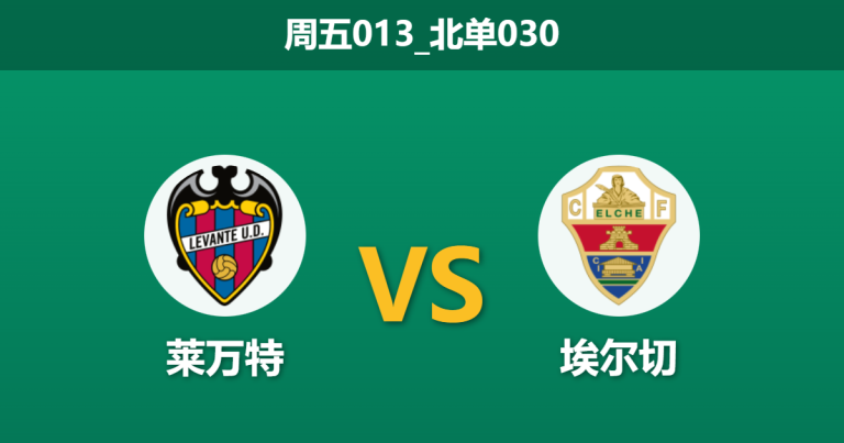 2026年1月23日 周五013_北单030 莱万特 vs 埃尔切赛前分析：18年客场不胜魔咒压顶，埃尔切传控体系能否打破“尾盘崩盘”宿命？