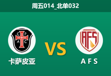 2026年1月23日 周五014_北单032 卡萨皮亚 vs A F S赛前分析：新帅首秀撞上“停赛潮”，主队能否终结主场零胜魔咒？-足球赛事前瞻 | AI 智能分析 | 足球数据解读 - 球小智
