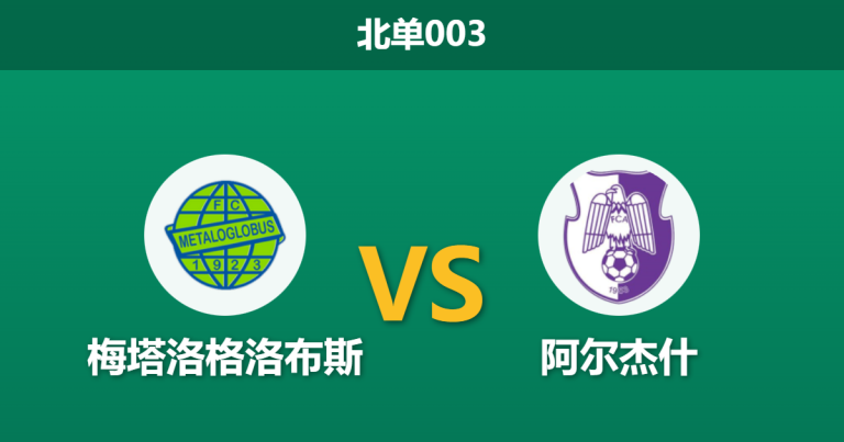 2026年1月23日 北单003 梅塔洛格洛布斯 vs 阿尔杰什赛前分析：防线核心伤缺，榜尾球队能否阻击争冠组劲旅？