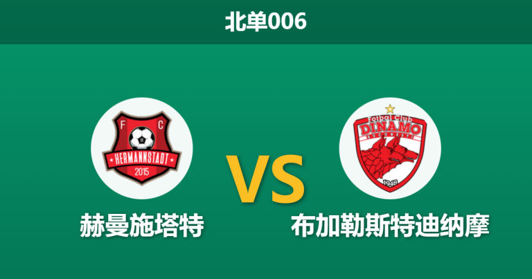 2026年1月23日 北单006 赫曼施塔特 vs 布加勒斯特迪纳摩赛前分析：防线双核停赛，榜尾主场能否抵挡强敌？