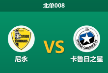 2026年1月23日 北单008 尼永 vs 卡鲁日之星赛前分析：保级生死战，主队“克星”魔咒能否打破？-足球赛事前瞻 | AI 智能分析 | 足球数据解读 - 球小智