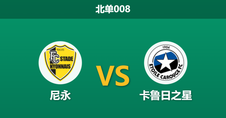 2026年1月23日 北单008 尼永 vs 卡鲁日之星赛前分析：保级生死战，主队“克星”魔咒能否打破？