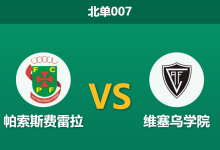 2026年1月23日 北单007 帕索斯费雷拉 vs 维塞乌学院赛前分析：榜尾战榜首，历史克星能否阻挡升级战车？-足球赛事前瞻 | AI 智能分析 | 足球数据解读 - 球小智