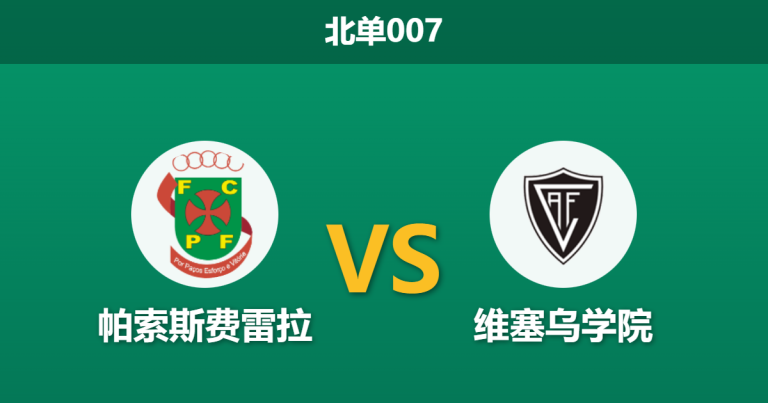 2026年1月23日 北单007 帕索斯费雷拉 vs 维塞乌学院赛前分析：榜尾战榜首，历史克星能否阻挡升级战车？