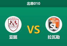 2026年1月23日 北单010 亚眠 vs 拉瓦勒赛前分析：保级生死战，老冤家主裁能否左右战局？-足球赛事前瞻 | AI 智能分析 | 足球数据解读 - 球小智