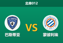 2026年1月23日 北单012 巴斯蒂亚 vs 蒙彼利埃赛前分析：保级狂魔遭遇中游劲旅，数据是否暗藏冷门玄机？-足球赛事前瞻 | AI 智能分析 | 足球数据解读 - 球小智