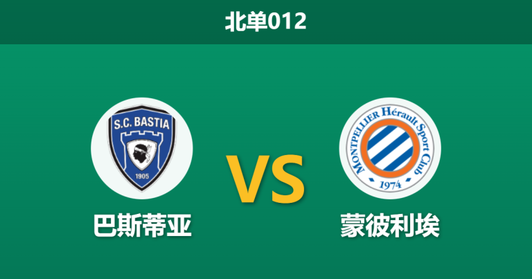 2026年1月23日 北单012 巴斯蒂亚 vs 蒙彼利埃赛前分析：保级狂魔遭遇中游劲旅，数据是否暗藏冷门玄机？