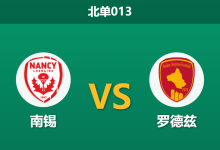 2026年1月23日 北单013 南锡 vs 罗德兹赛前分析：数据倒挂背后，主队能否迎来进攻端爆发？-足球赛事前瞻 | AI 智能分析 | 足球数据解读 - 球小智