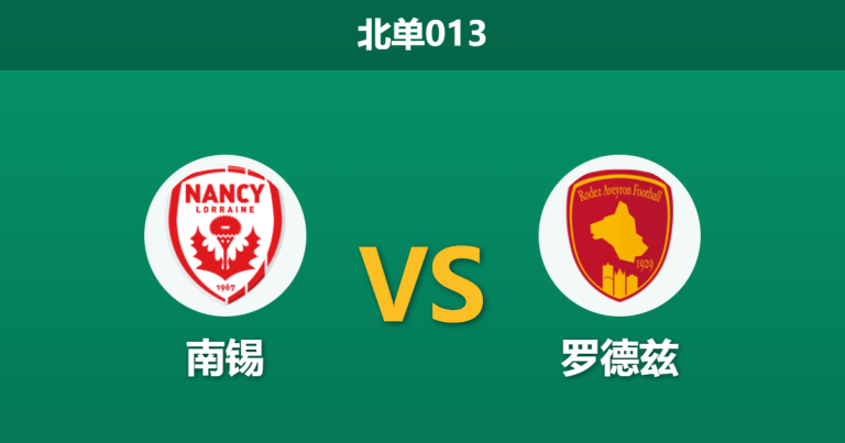 2026年1月23日 北单013 南锡 vs 罗德兹赛前分析：数据倒挂背后，主队能否迎来进攻端爆发？