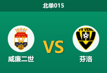 2026年1月23日 北单015 威廉二世 vs 芬洛赛前分析：冬歇归来，主队的历史克制属性是否依然有效？-足球赛事前瞻 | AI 智能分析 | 足球数据解读 - 球小智