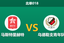 2026年1月23日 北单018 马斯特里赫特 vs 乌德勒支青年队赛前分析:青年军锋线火热但防线大开,主队能否以逸待劳?-足球赛事前瞻 | AI 智能分析 | 足球数据解读 - 球小智