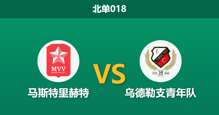 2026年1月23日 北单018 马斯特里赫特 vs 乌德勒支青年队赛前分析：青年军锋线火热但防线大开，主队能否以逸待劳？