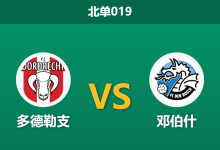 2026年1月23日 北单019 多德勒支 vs 邓伯什赛前分析:荷乙“神经刀”对决,主队能否终结主场连败?-足球赛事前瞻 | AI 智能分析 | 足球数据解读 - 球小智