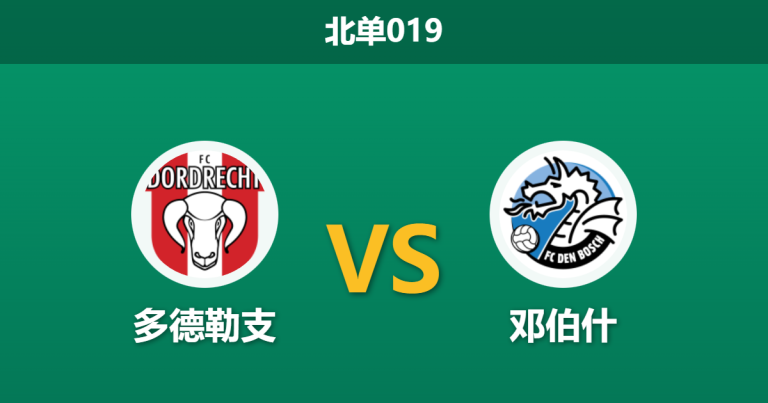 2026年1月23日 北单019 多德勒支 vs 邓伯什赛前分析：荷乙“神经刀”对决，主队能否终结主场连败？