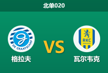 2026年1月23日 北单020 格拉夫 vs 瓦尔韦克赛前分析:数据碾压下的“浅盘”陷阱,主队能否打破防守魔咒?-足球赛事前瞻 | AI 智能分析 | 足球数据解读 - 球小智
