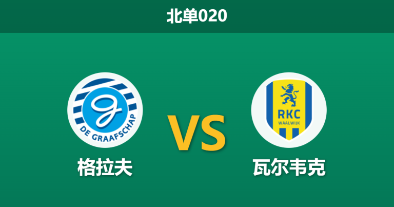 2026年1月23日 北单020 格拉夫 vs 瓦尔韦克赛前分析：数据碾压下的“浅盘”陷阱，主队能否打破防守魔咒？