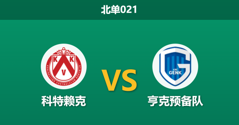 2026年1月23日 北单021 科特赖克 vs 亨克预备队赛前分析：核心离队重创客军，主场龙能否借势大胜反弹？