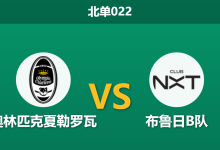 2026年1月23日 北单022 奥林匹克夏勒罗瓦 vs 布鲁日B队赛前分析:榜尾“菜鸡互啄”,数据倒挂是否暗藏进球剧本?-足球赛事前瞻 | AI 智能分析 | 足球数据解读 - 球小智