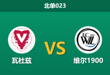 2026年1月23日 北单023 瓦杜兹 vs 维尔1900赛前分析:冬歇归来,领头羊能否延续主场统治力?-足球赛事前瞻 | AI 智能分析 | 足球数据解读 - 球小智